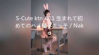 S-Cute ktn_011 生まれて初めてのハメ撮りエッチ／Nako