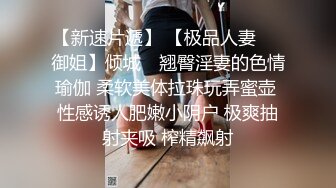 YJFX約翹臀欲女開房迫不及待扒光衣物持續無套抽插＆與騷浪少婦同事酒店纏綿穿JK制服速插白漿氾濫 720p