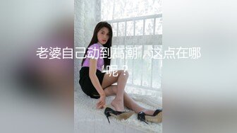 超頂級NTR綠帽人妻，肥臀一線天美鮑【QWER】訂閱私拍，滴蠟露出紫薇噴水調教，約單男3P內射，刷鍋狠人～稀缺資源勁爆收藏 (8)