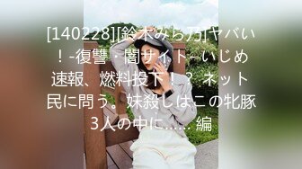 [140228][鈴木みら乃]ヤバい！-復讐・闇サイト- いじめ速報、燃料投下！？ ネット民に問う。妹殺しはこの牝豚3人の中に…… 編