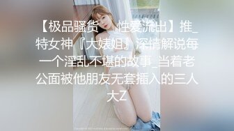 【极品骚货❤️性爱流出】推_特女神『大婊姐』深情解说每一个淫乱不堪的故事_当着老公面被他朋友无套插入的三人大Z