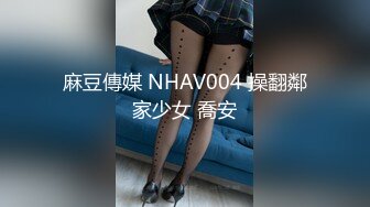 麻豆傳媒 NHAV004 操翻鄰家少女 喬安