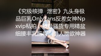 《究极核弹✅泄密》九头身极品巨乳OnlyFans反差女神Npxvip私拍，顶级骚货专用精盆细腰丰乳肥臀，男人泄欲神器 (7)