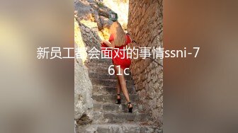 新员工都会面对的事情ssni-761c