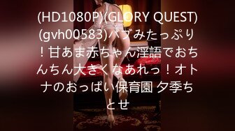 (HD1080P)(GLORY QUEST)(gvh00583)バブみたっぷり！甘あま赤ちゃん淫語でおちんちん大きくなあれっ！オトナのおっぱい保育園 夕季ちとせ