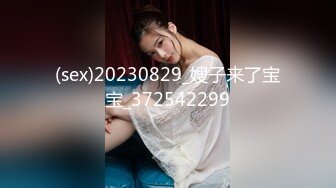 (sex)20230829_嫂子来了宝宝_372542299