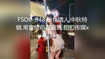 FSOG-048.粉色情人.中秋特辑.常青树前汉服妹.扣扣传媒x91Fans