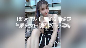 【新片速遞】 商场女厕偷窥气质美女白领的极品小黑鲍