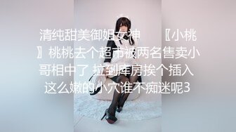 清纯甜美御姐女神❤️〖小桃〗桃桃去个超市被两名售卖小哥相中了 拉到库房挨个插入 这么嫩的小穴谁不痴迷呢3