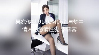 果冻传媒 91YCM067 与梦中情人的激情性爱 李蓉蓉