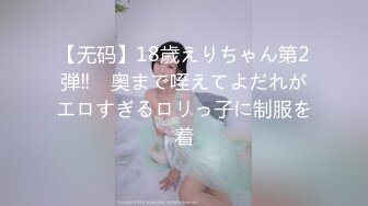 【无码】18歳えりちゃん第2弾‼︎ 奥まで咥えてよだれがエロすぎるロリっ子に制服を着