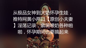 【劲爆淫乱❤️性爱推荐】顶级淫乱夫妇Ray纯绿男友分享精厕女友 第二弹 邀请单男3P乱入琼浆爆操