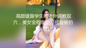 眼镜美眉女上位啪啪，我妈妈回来了那我也要惩罚你，脱了衣服身材这么好还这么骚