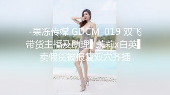 开年大片 推特大神YJFX2021 约极品身材的美女同事 穿上JK裙 各种姿势啪啪啪 完美露脸 原档流出