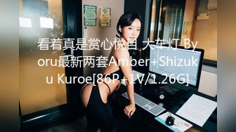 看着真是赏心悦目 大车灯 Byoru最新两套Amber+Shizuku Kuroe[86P+1V/1.26G]