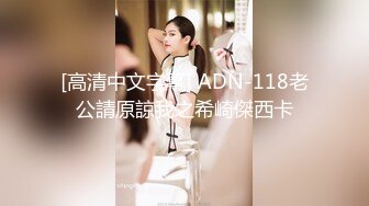 [高清中文字幕] ADN-118老公請原諒我之希崎傑西卡