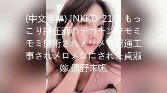 (中文字幕) [NKKD-218] もっこり指圧師のデカチンでモミモミ施術されメリメリ開通工事されメロメロにされた貞淑嫁 通野未帆