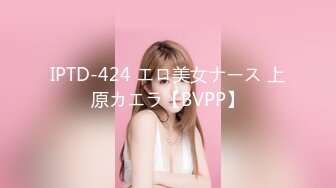 IPTD-424 エロ美女ナース 上原カエラ【BVPP】