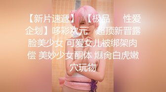 【新片速遞】  【极品❤️性爱企划】哆彩次元✨ 超顶新晋露脸美少女 可爱女儿被绑架肉偿 美妙少女酮体 爆肏白虎嫩穴玩物