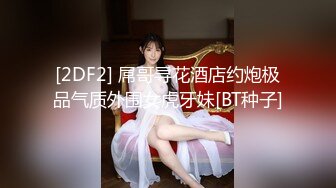 [2DF2] 屌哥寻花酒店约炮极品气质外围女虎牙妹[BT种子]