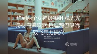 约到两个女神级御姐 脱光光身材白嫩软软 挑逗鸡巴吸吮 双飞用力操穴