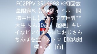 最新流出FC2-PPV系列完全素人１９岁白肤妙龄美少女嫩妹援交