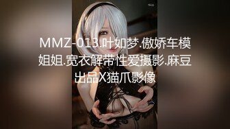 MMZ-013.叶如梦.傲娇车模姐姐.宽衣解带性爱摄影.麻豆出品X猫爪影像