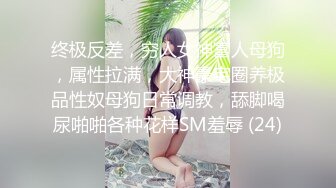 《重磅✅推荐》极限公众场所露出❤️无敌反差小母狗 狗婷,推特19岁女儿奴,各种人前露出户外啪3P群P公园打炮极品蛮腰肥臀反差母狗婷 各种人前露出户外啪3 (7)