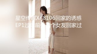 星空传媒XK8106回家的诱惑EP1过年前夕找个女友回家过年