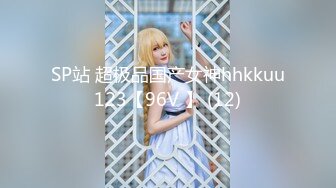 SP站 超极品国产女神hhkkuu123【96V 】 (12)