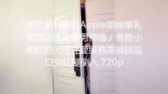 美乳翹臀網紅Apple黑絲爆乳裝酒店速攻單男榨精／善雅小網紅的沉浸性愛服務撫摸挑逗口交扛腿側入 720p