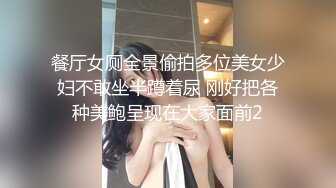 餐厅女厕全景偷拍多位美女少妇不敢坐半蹲着尿 刚好把各种美鲍呈现在大家面前2