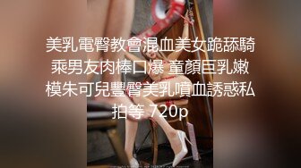 美乳電臀教會混血美女跪舔騎乘男友肉棒口爆 童顏巨乳嫩模朱可兒豐臀美乳噴血誘惑私拍等 720p