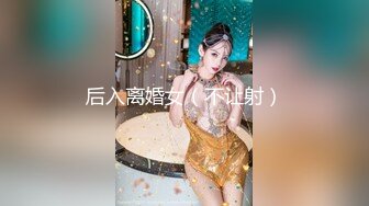 后入离婚女（不让射）