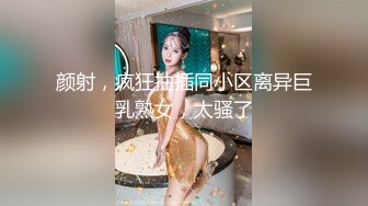 颜射，疯狂抽插同小区离异巨乳熟女，太骚了