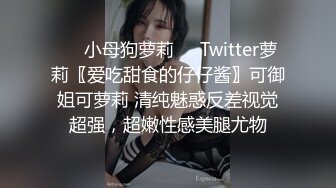 ❤️小母狗萝莉❤️Twitter萝莉〖爱吃甜食的仔仔酱〗可御姐可萝莉 清纯魅惑反差视觉超强，超嫩性感美腿尤物