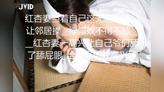 红杏妻当着自己这无能的爷们让邻居操__绿帽奴不得不舔____红杏妻一高兴让自己爷们舔了舔屁眼_给这绿帽奴高兴坏了