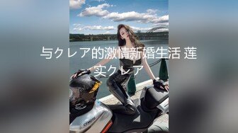 与クレア的激情新婚生活 莲实クレア