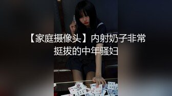 【新速片遞】  叔叔与阿姨的麻将爱情，输钱肉偿 ❤️骚逼大奶熟女，让债主内射了，干死这骚妈妈！