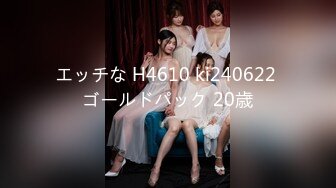 エッチな H4610 ki240622 ゴールドパック 20歳