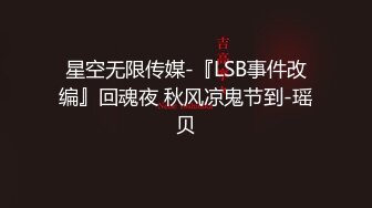 星空无限传媒-『LSB事件改编』回魂夜 秋风凉鬼节到-瑶贝