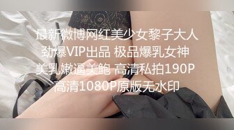 最新微博网红美少女黎子大人劲爆VIP出品 极品爆乳女神 美乳嫩逼美鲍 高清私拍190P 高清1080P原版无水印