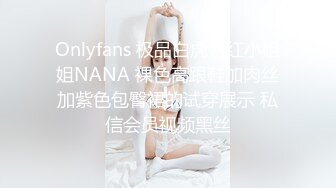 Onlyfans 极品白虎网红小姐姐NANA 裸色高跟鞋加肉丝加紫色包臀裙的试穿展示 私信会员视频黑丝