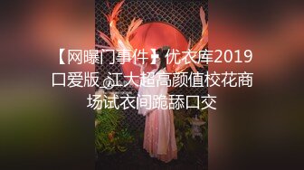 8/1最新 调教淫奴土豪大神爆肏学生妹乞求主人内射后庭VIP1196