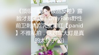 《顶级⭐重磅☛极品反差》露脸才是王道！OnlyFans野性前卫刺青巨乳女网红【panid】不雅私拍，这对车大灯是真的太顶了 (6)