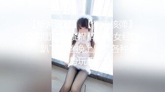 【新片速遞】 【重磅核弹】公司团建聚餐灌醉反差女经理❤️趴下肉丝换上黑丝各种姿势玩弄