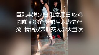 巨乳丰满少妇 肛塞尾巴 吃鸡啪啪 超兴奋骑乘后入表情淫荡  情侣双穴肛交无套大量喷精