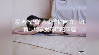 《贵在真实反差淫妻》露脸才是王道！推特网黄淫乱骚妻【吴小仙儿】私拍，绿帽癖老公找单男3P性爱内射露出相当精彩 (9)