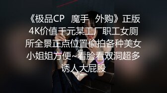 《极品CP✿魔手✿外购》正版4K价值千元某工厂职工女厕所全景正点位置偸拍各种美女小姐姐方便~看脸看双洞超多诱人大屁股