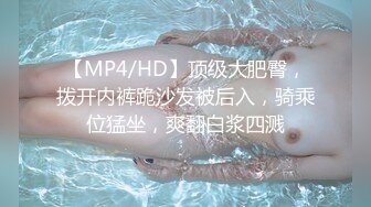 【MP4/HD】顶级大肥臀，拨开内裤跪沙发被后入，骑乘位猛坐，爽翻白浆四溅